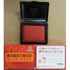  康何極品艾草印泥